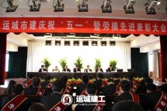 <b>公司召開慶祝“五一”暨先進(jìn)表彰大會</b>