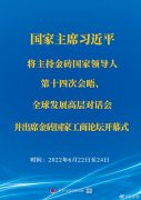 <b>習(xí)近平將主持金磚國(guó)家領(lǐng)導(dǎo)人第十四次會(huì)晤、全球發(fā)展高層對(duì)話會(huì)并出席金磚國(guó)</b>